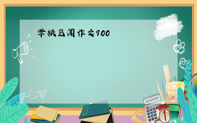 学校见闻作文900