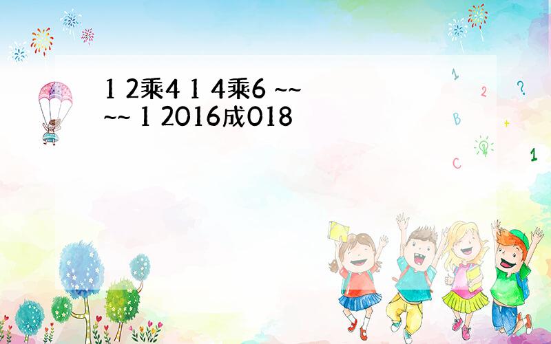 1 2乘4 1 4乘6 ~~~~ 1 2016成018