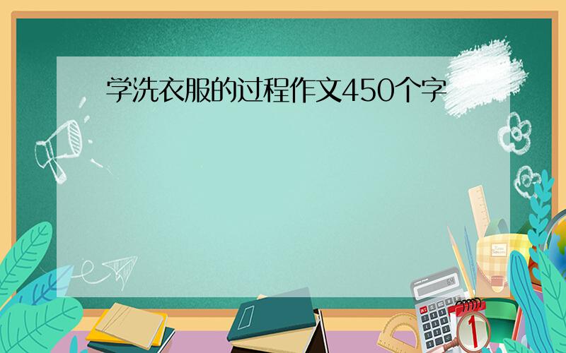 学洗衣服的过程作文450个字