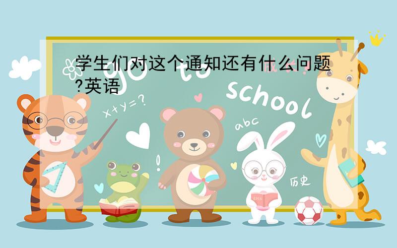 学生们对这个通知还有什么问题?英语