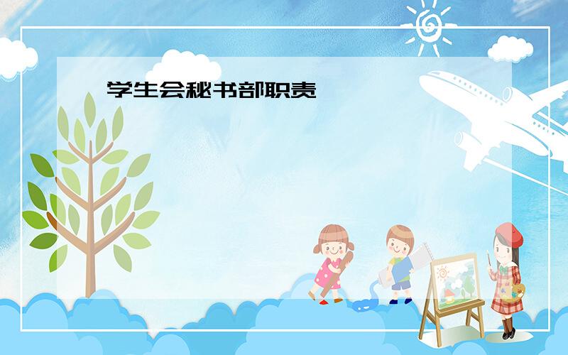 学生会秘书部职责