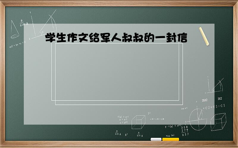 学生作文给军人叔叔的一封信