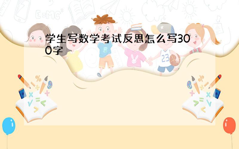 学生写数学考试反思怎么写300字