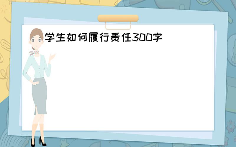 学生如何履行责任300字