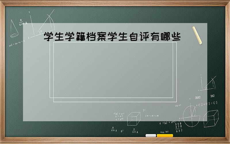 学生学籍档案学生自评有哪些