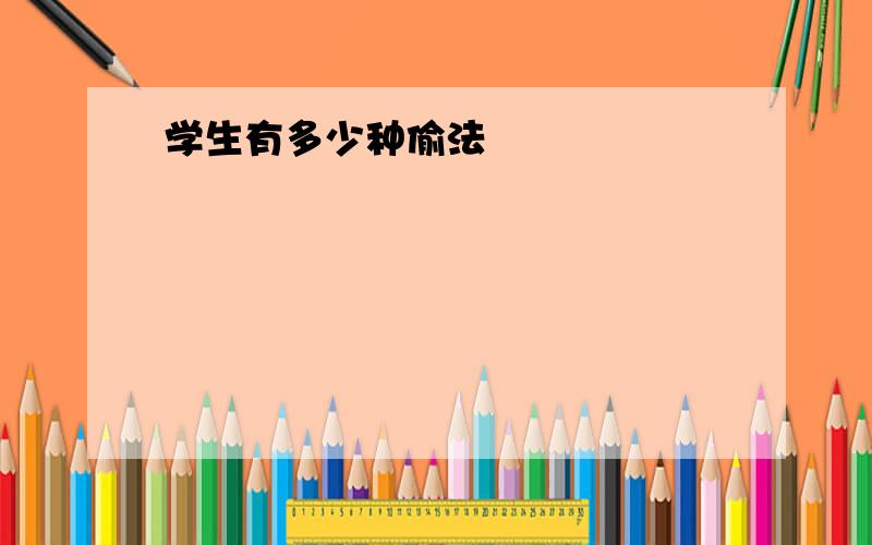 学生有多少种偷法