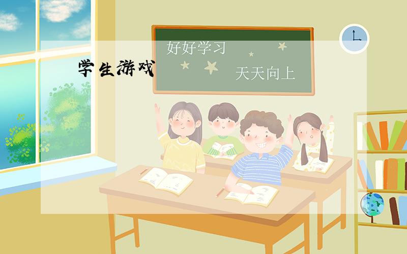 学生游戏