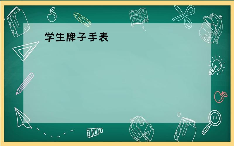 学生牌子手表