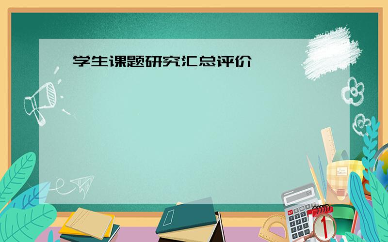 学生课题研究汇总评价