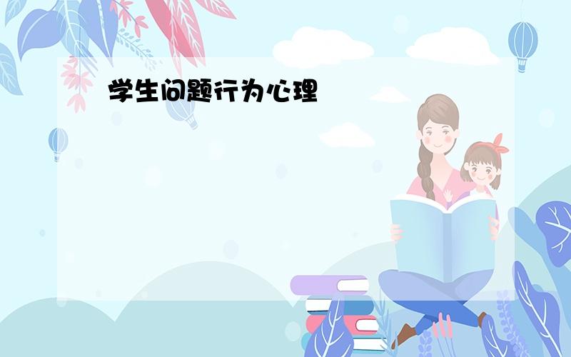 学生问题行为心理