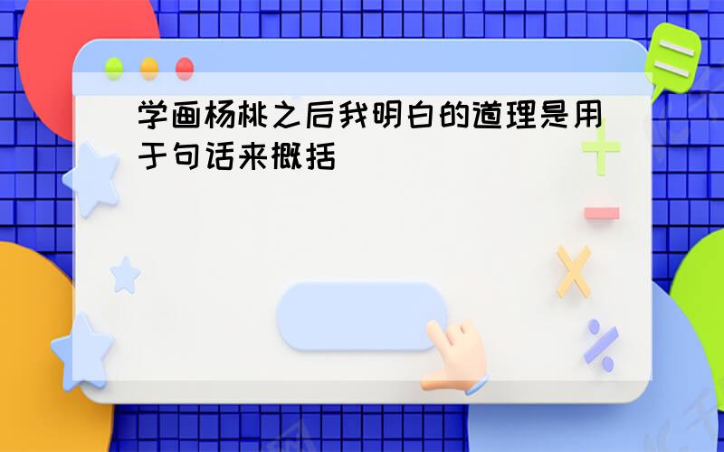 学画杨桃之后我明白的道理是用于句话来概括