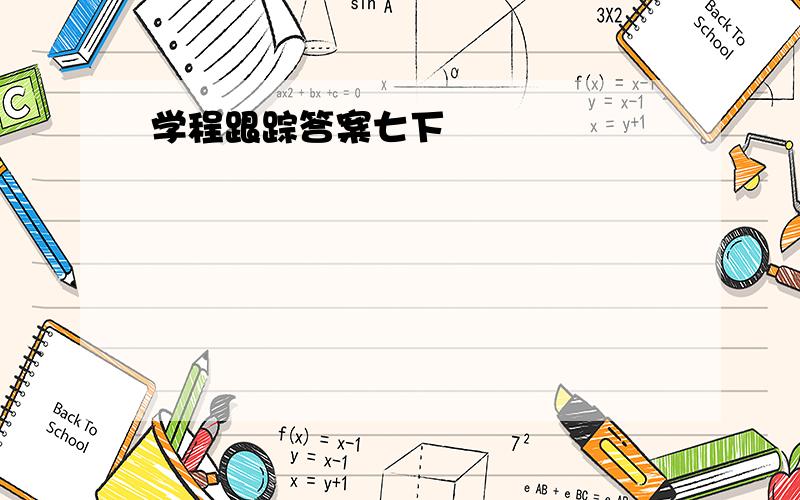 学程跟踪答案七下