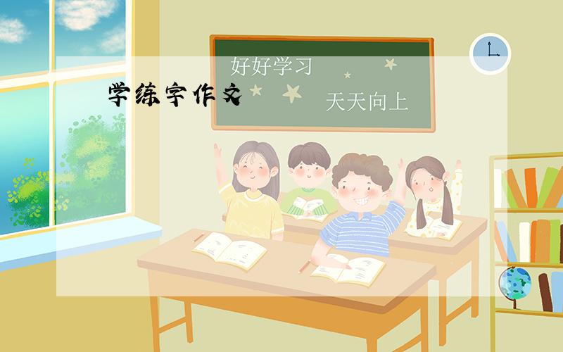 学练字作文