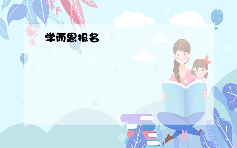 学而思报名