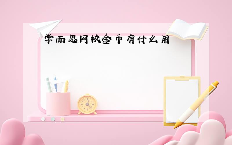 学而思网校金币有什么用