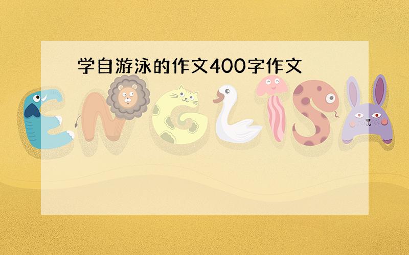 学自游泳的作文400字作文