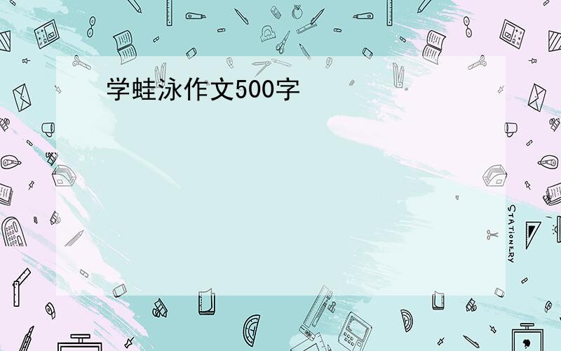 学蛙泳作文500字