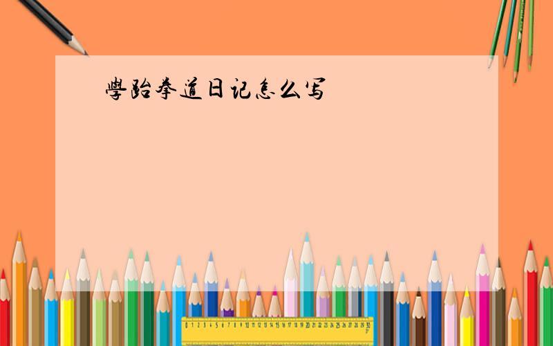 学跆拳道日记怎么写