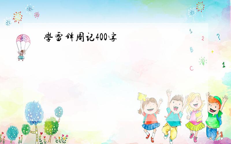 学雷锋周记400字