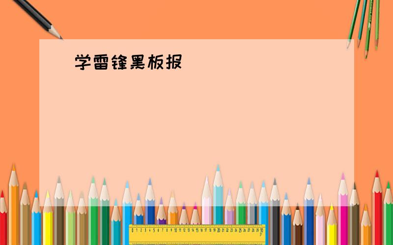 学雷锋黑板报