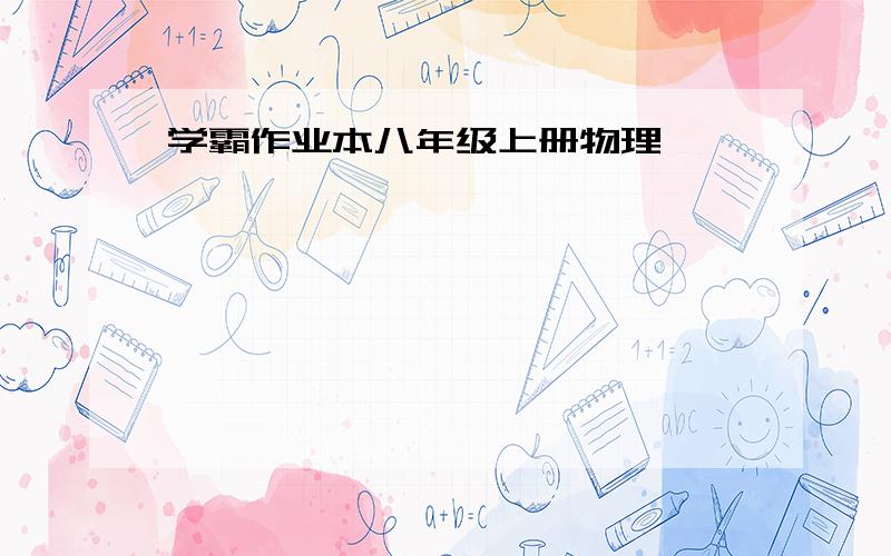 学霸作业本八年级上册物理