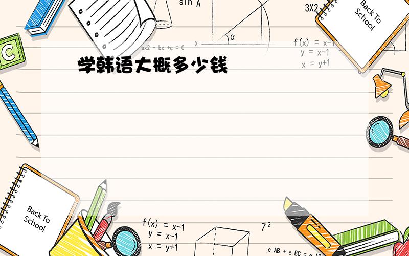 学韩语大概多少钱