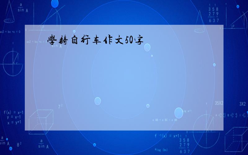 学骑自行车作文50字