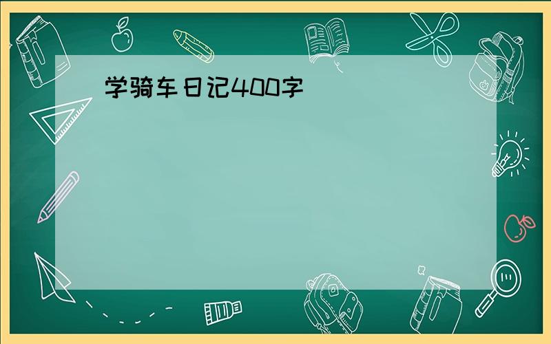 学骑车日记400字