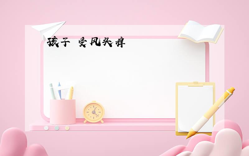 孩子 受风头痒