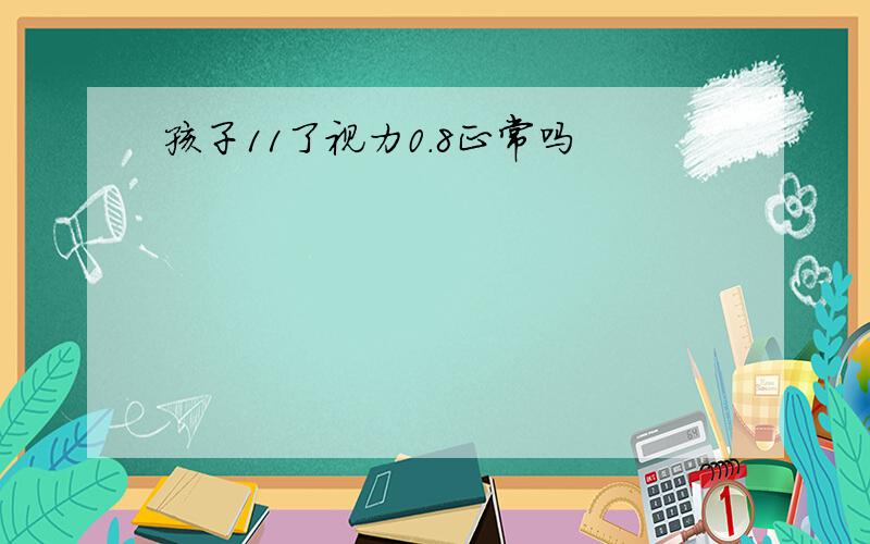 孩子11了视力0.8正常吗