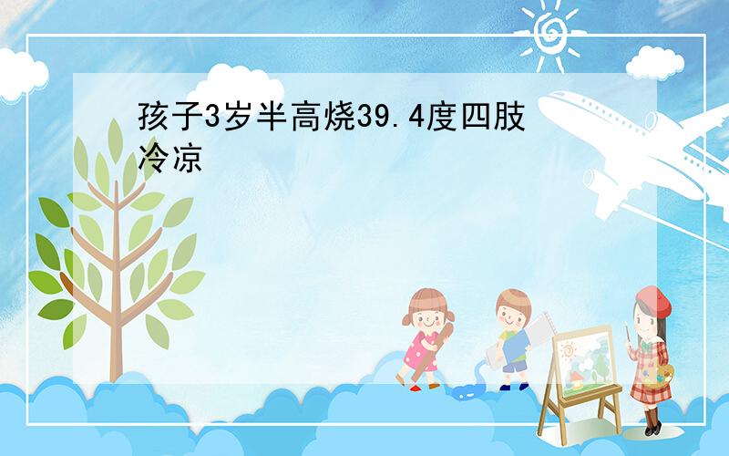 孩子3岁半高烧39.4度四肢冷凉