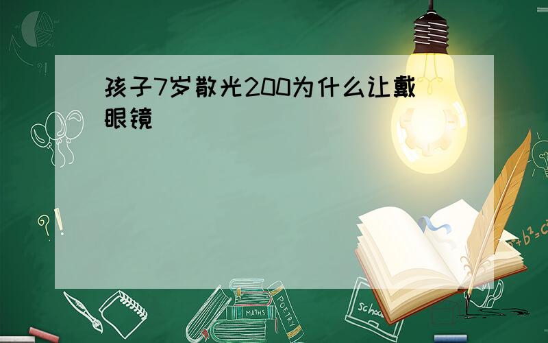 孩子7岁散光200为什么让戴眼镜