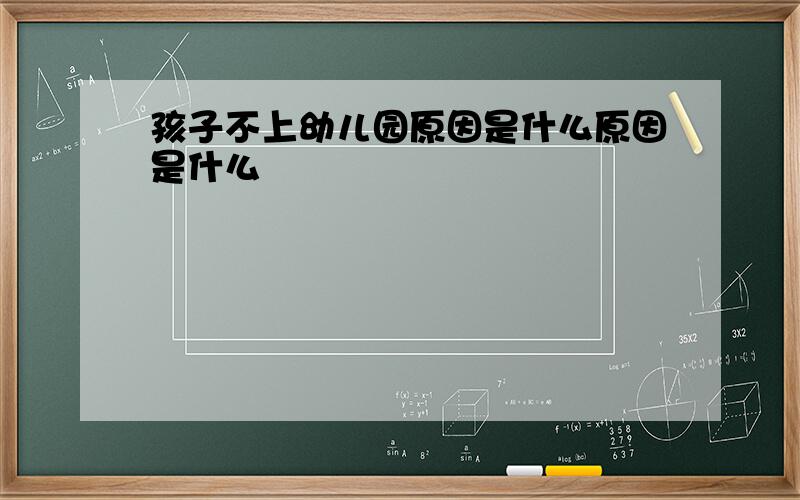 孩子不上幼儿园原因是什么原因是什么