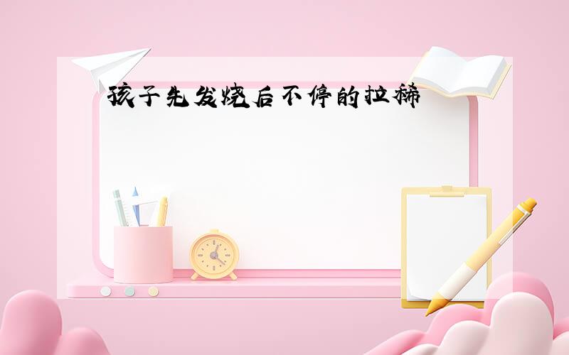 孩子先发烧后不停的拉稀