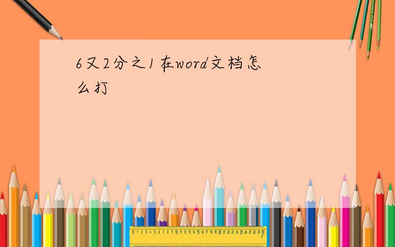 6又2分之1在word文档怎么打