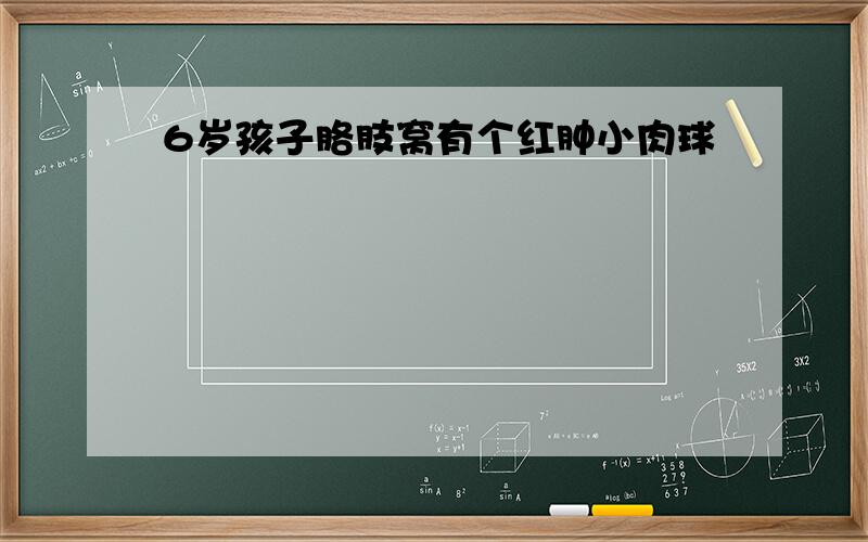 6岁孩子胳肢窝有个红肿小肉球