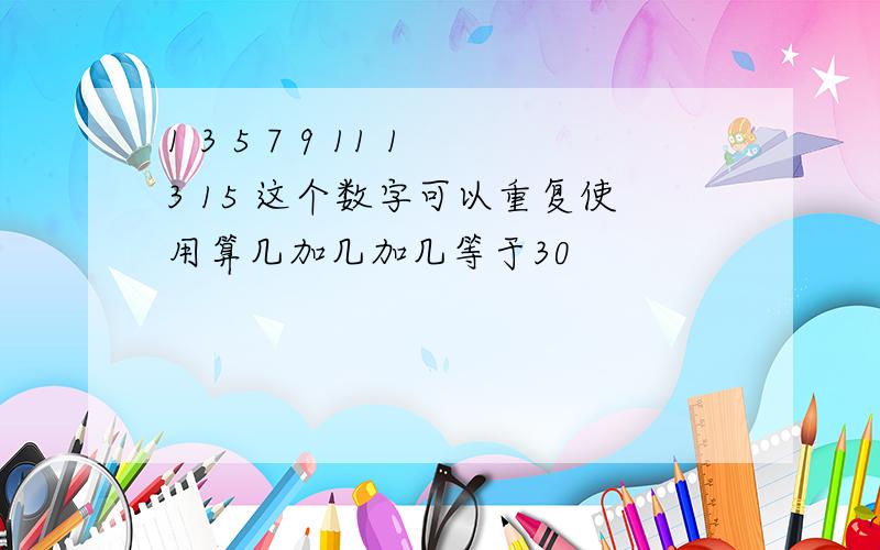 1 3 5 7 9 11 13 15 这个数字可以重复使用算几加几加几等于30