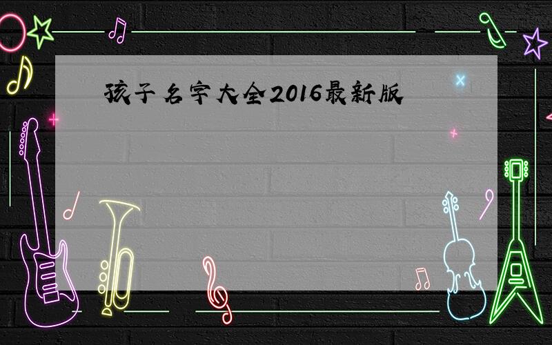 孩子名字大全2016最新版