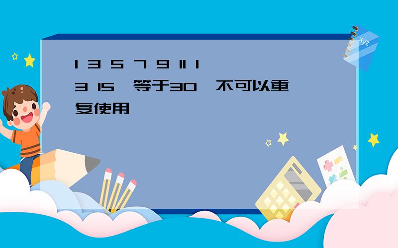 1 3 5 7 9 11 13 15,等于30,不可以重复使用