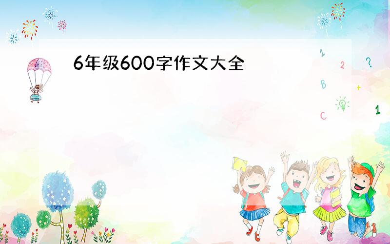 6年级600字作文大全