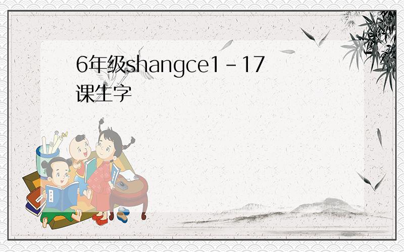 6年级shangce1-17课生字