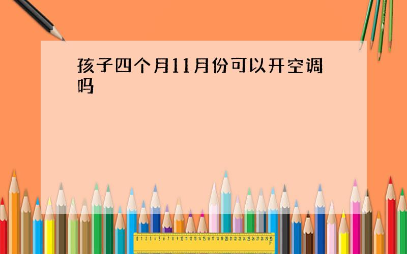 孩子四个月11月份可以开空调吗