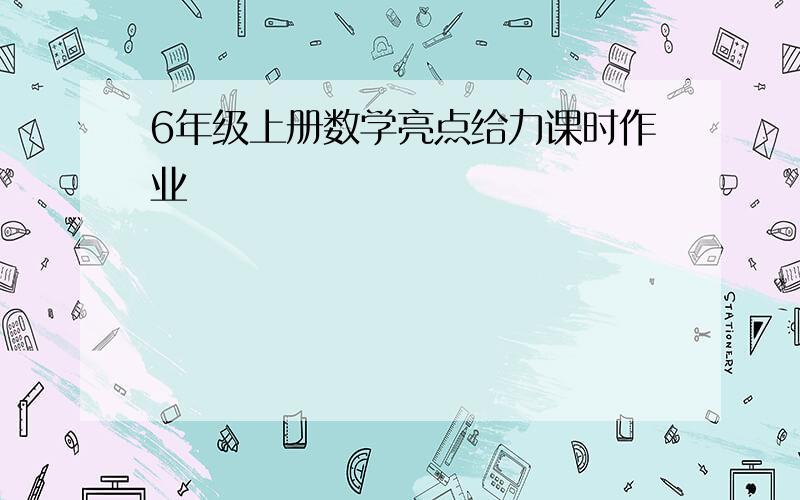 6年级上册数学亮点给力课时作业