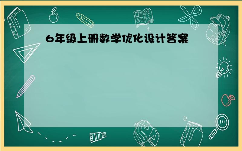 6年级上册数学优化设计答案