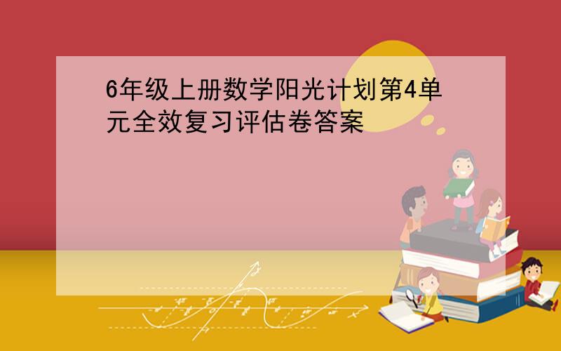 6年级上册数学阳光计划第4单元全效复习评估卷答案