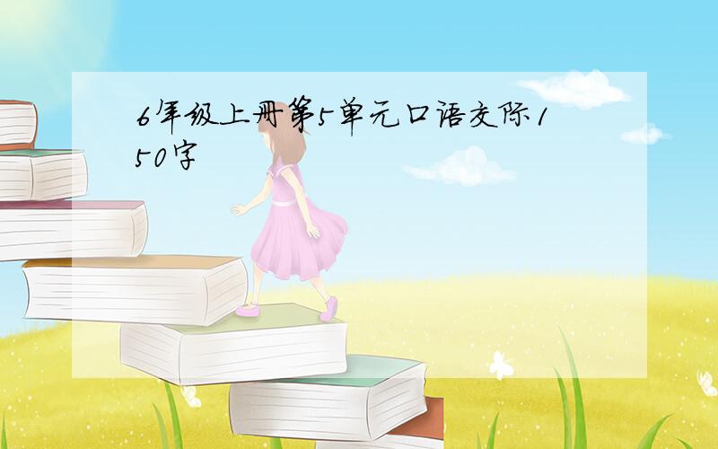 6年级上册第5单元口语交际150字