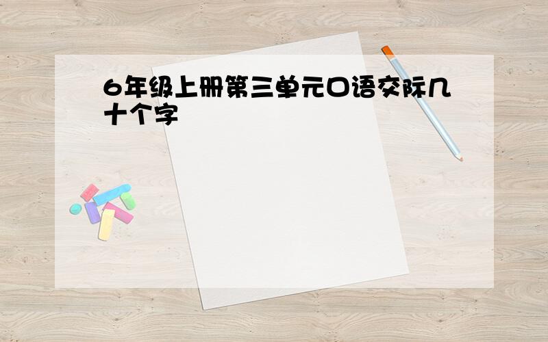 6年级上册第三单元口语交际几十个字