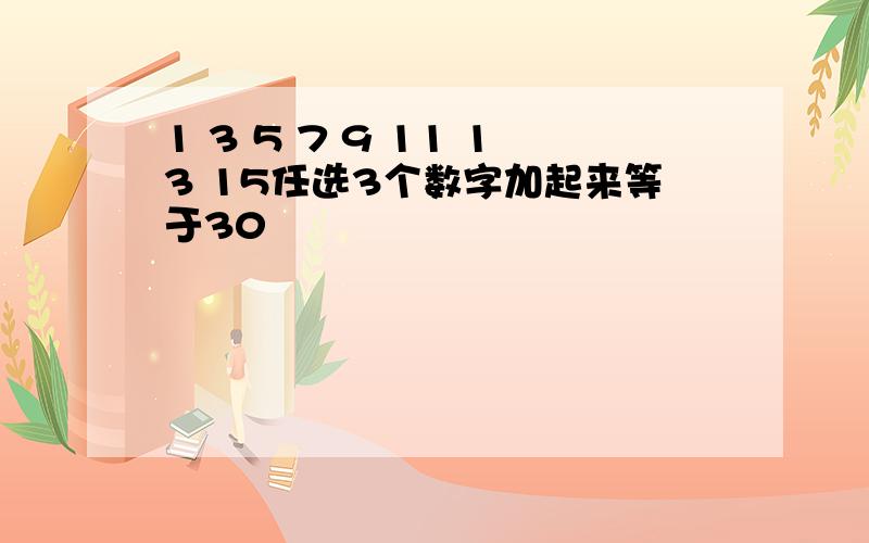 1 3 5 7 9 11 13 15任选3个数字加起来等于30