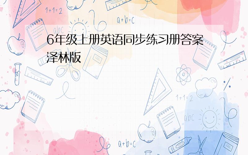 6年级上册英语同步练习册答案泽林版