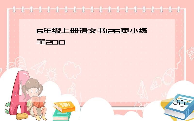 6年级上册语文书126页小练笔200